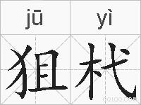 狙杙的拼音