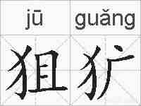 狙犷的拼音