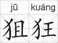 狙狂的拼音