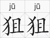 狙狙的拼音