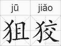 狙狡的拼音