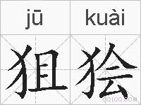 狙狯的拼音