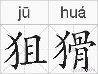 狙猾的拼音