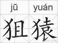 狙猿的拼音