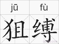 狙缚的拼音