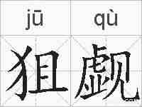 狙觑的拼音