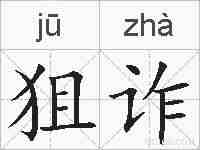 狙诈的拼音