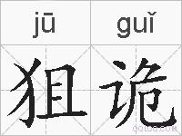 狙诡的拼音