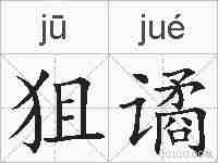 狙谲的拼音