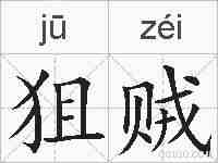 狙贼的拼音