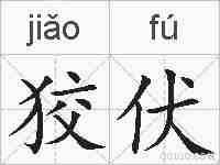 狡伏的拼音