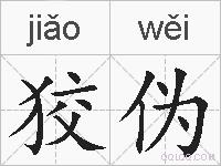 狡伪的拼音