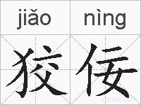 狡佞的拼音