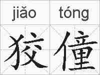 狡僮的拼音