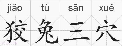 狡兔三穴的拼音