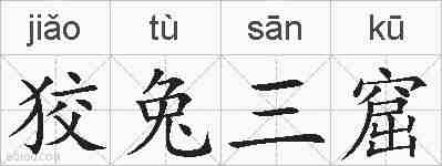 狡兔三窟的拼音