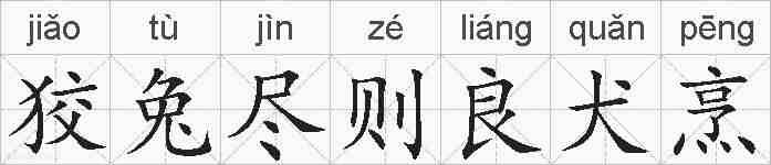 狡兔尽则良犬烹的拼音