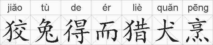 狡兔得而猎犬烹的拼音