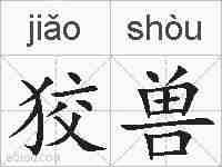 狡兽的拼音