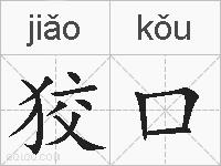 狡口的拼音