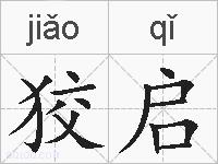 狡启的拼音