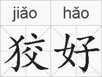 狡好的拼音