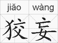 狡妄的拼音