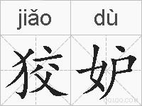 狡妒的拼音