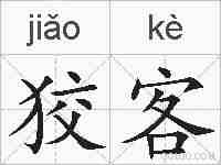 狡客的拼音