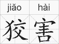 狡害的拼音