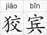 狡宾的拼音