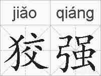 狡强的拼音