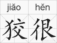 狡很的拼音