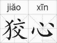 狡心的拼音