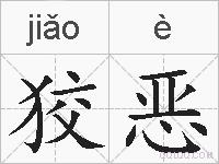 狡恶的拼音