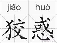 狡惑的拼音