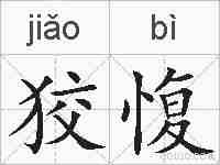 狡愎的拼音