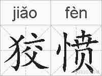狡愤的拼音