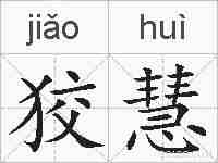 狡慧的拼音