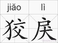 狡戾的拼音