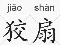 狡扇的拼音