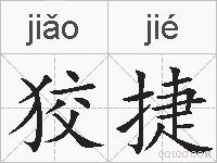 狡捷的拼音