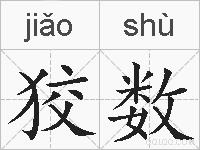狡数的拼音