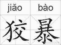 狡暴的拼音