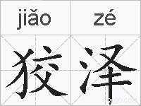狡泽的拼音