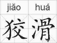 狡滑的拼音