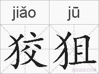 狡狙的拼音
