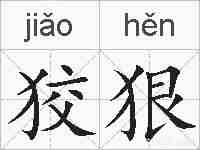 狡狠的拼音