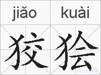 狡狯的拼音