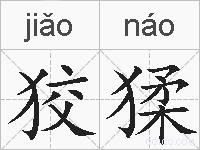 狡猱的拼音